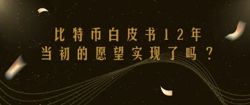 比特币白皮书:一种点对点电子货币系统