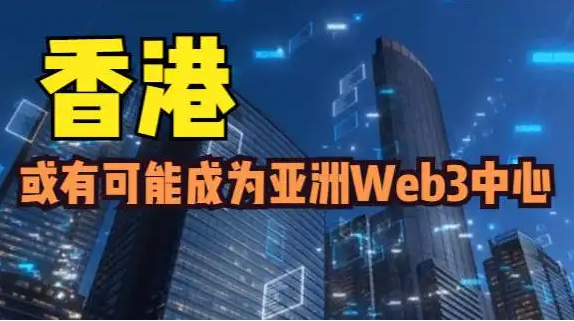 WEB3之香港,起风了。