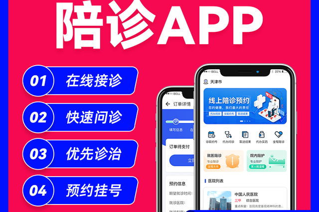 软件开发:陪诊APP的基本功能介绍