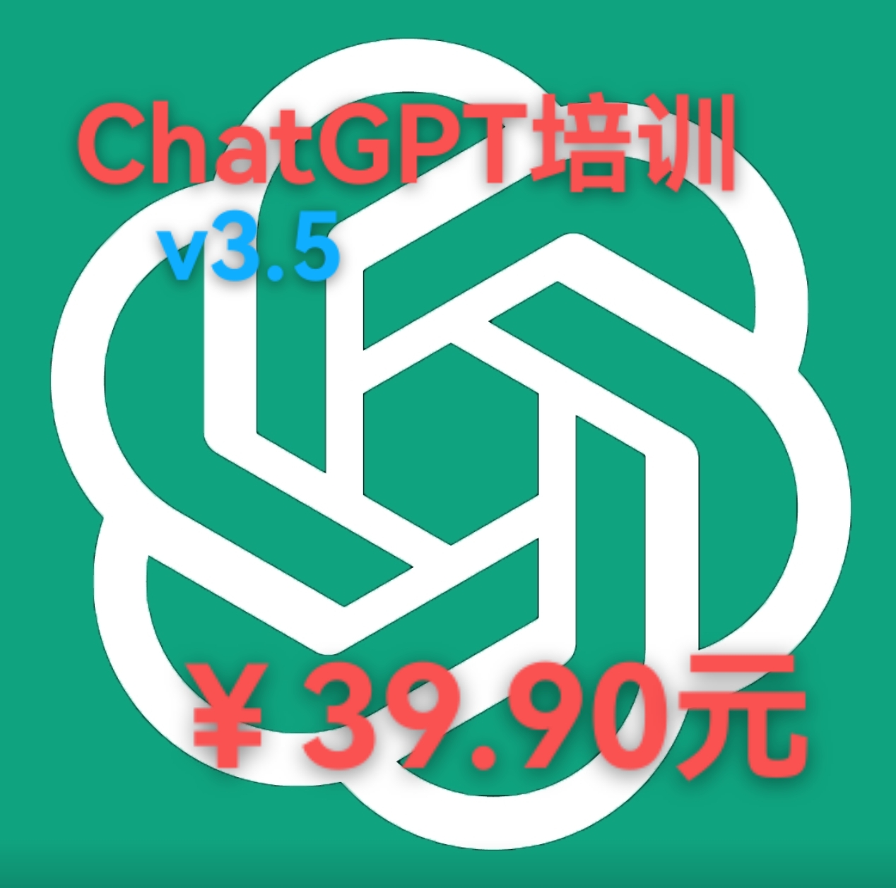 CHATGPT使用快捷培训