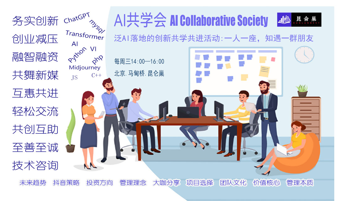 AI共学会@昆仑巢往期内容合集
