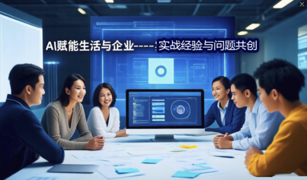 AI私董会:AI赋能生活与企业——实战经验与问题共创【昆仑巢AI共学汇活动】