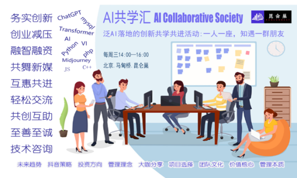 AI私董会:AI赋能生活与企业——实战经验与问题共创【昆仑巢AI共学汇活动】